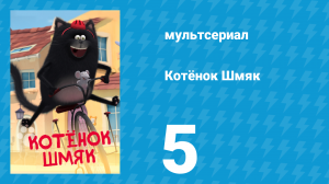 Котёнок Шмяк 5 серия «Коробка из-под печенья» (мультсериал, 2020)