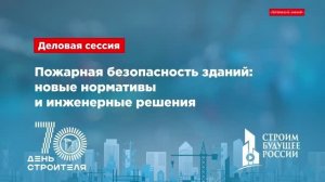 Пожарная безопасность зданий. Новые нормативы и инженерные решения