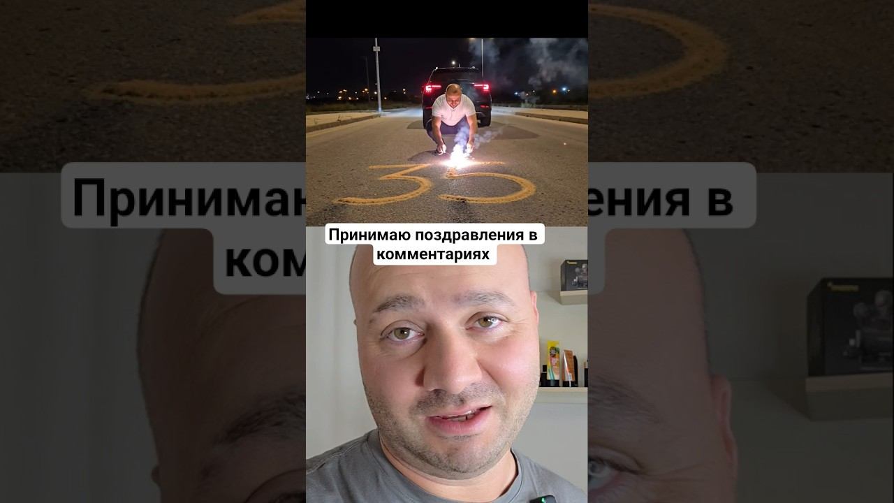 Мне 35 лет сегодня,время быстро летит. принимаю поздравления в комментариях