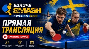 Настольный теннис Европа Смэш - Швеция 2026 I Europe Smash - Sweden 2026 Прямая трансляция