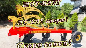 Это шок! Шоу-плуг ПС-3/35 спорт! Скоро гонки!