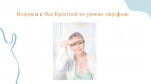 Запись живого эфира Марафона знакомств «Ответы на вопросы участниц»