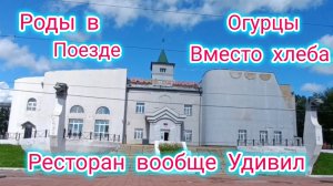 РОДЫ В ПОЕЗДЕ - ХОРОШИЙ ЗНАК! ХЛЕБ закончился. Вагон - ресторан не дотянул до Звёзд Мишлена.