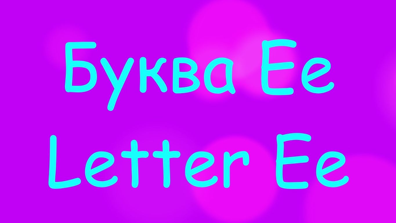 Starlight 2 Reading Ee \ Чтение буквы Ee