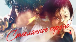 Стеклянное сердце - 1 сезон, 9 серия  (сериал, 2025) / Glass Heart