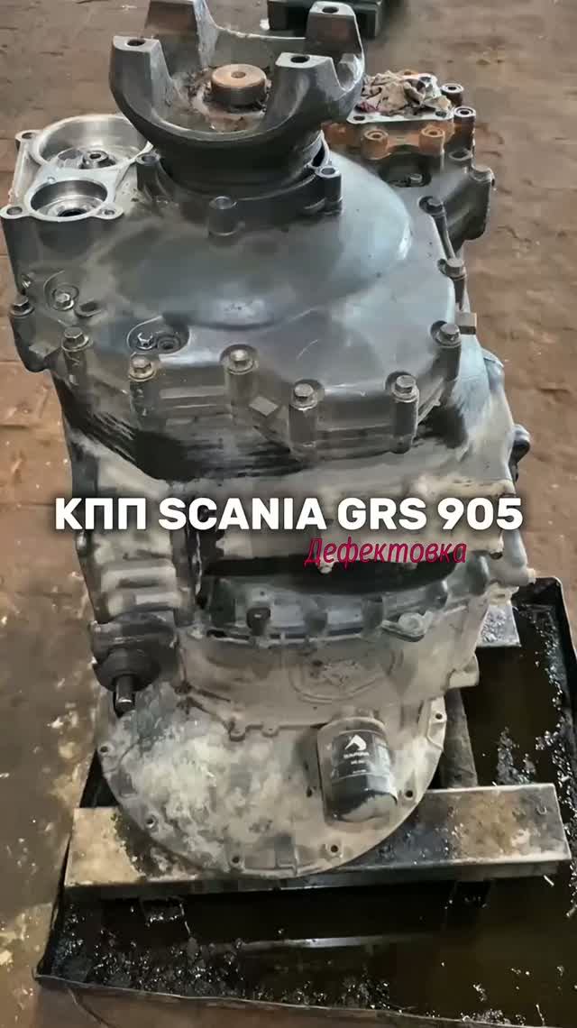 Дефектовка КПП Scania GRS 905