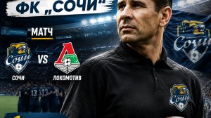 Лев Яшин возглавил ФК „Сочи“матч | eFootball 2021» против локомотив 1сезон 8 серия