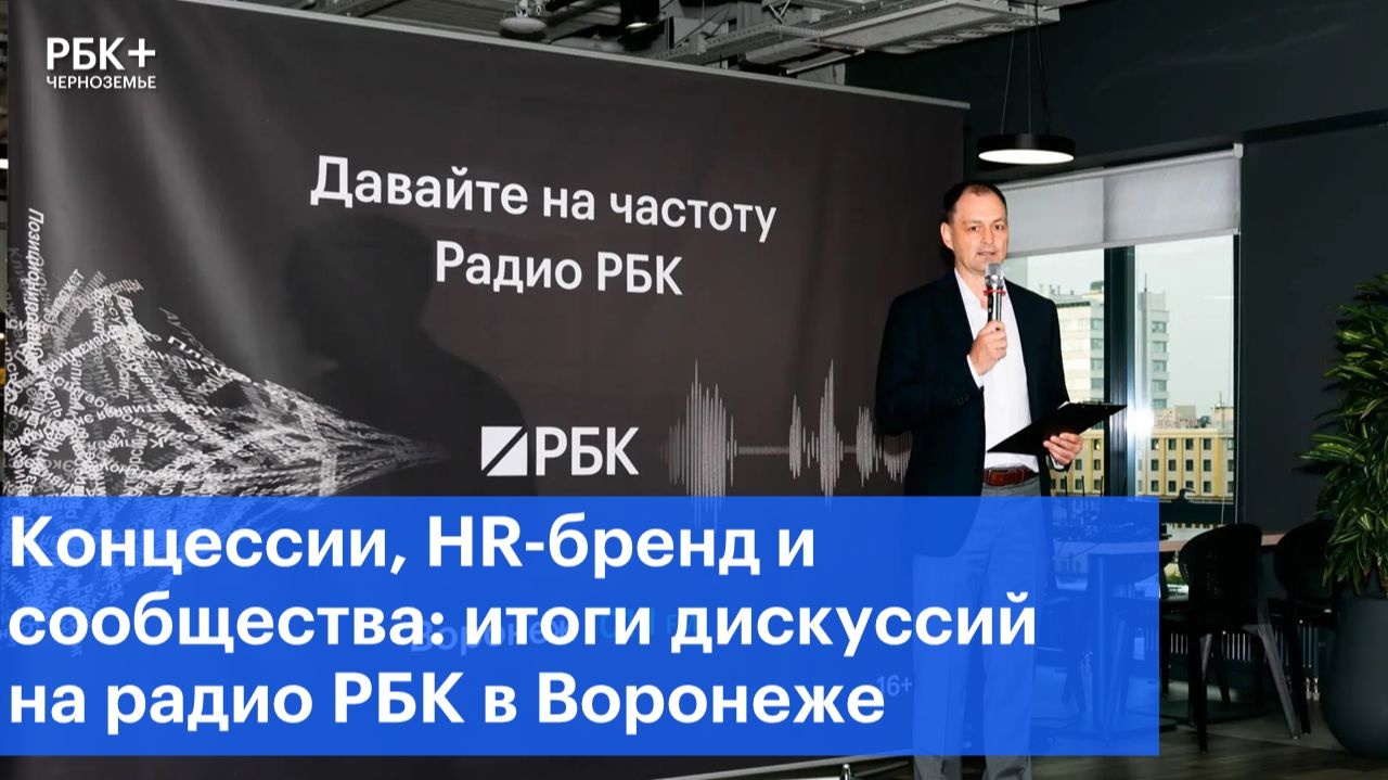 Концессии, HR-бренд и сообщества: итоги дискуссий на радио РБК в Воронеже