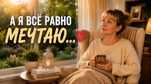 А я всё равно мечтаю… | Разговор по душам