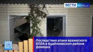 Последствия атаки вражеского БПЛА в Будённовском районе Донецка