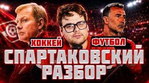 Спартаковский Разбор #1 | Даку и Бабич, Федотов новый вратарь, Тренерские интриги