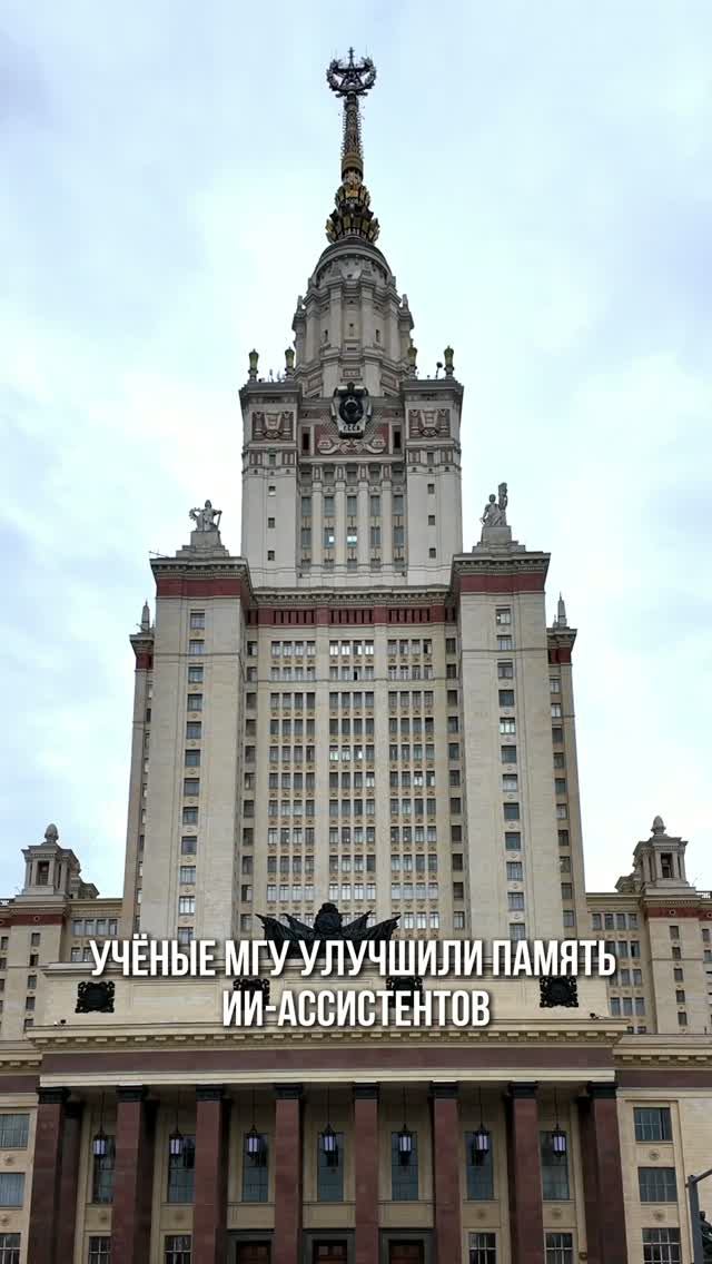 Ученые МГУ улучшили память ИИ-ассистентов для длительных диалогов #новости #продажи #бизнес #ии