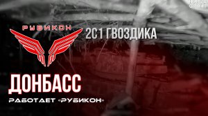 Донбасс. Центр «Рубикон» уничтожены цели: транспорт, системы связи и БпЛА ВСУ