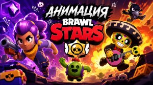 Сможете ли вы убежать от Финкса!? | анимации Brawl Stars | Бревел Старс | МУЛЬТФИЛЬМЫ | Мультик