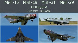 Посадки (2). МиГ-15, МиГ-19, МиГ-21, МиГ-29. Симулятор DCS World.
