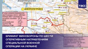 Брифинг Минобороны по шести оперативным направлениям специальной военной операции на Украине