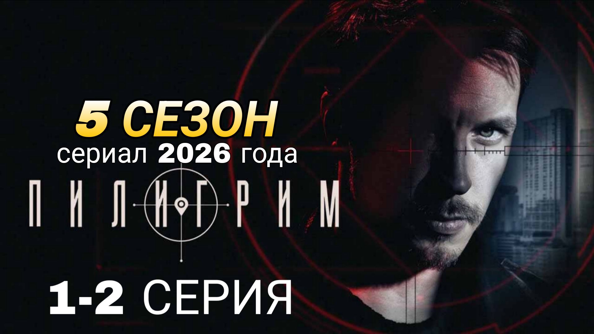 «ПИЛИГРИМ» 5 СЕЗОН (1-2 СЕРИЯ) РОССИЙСКИЙ СЕРИАЛ 2026 ГОДА #Пилигрим5сезон  (обзор серии)