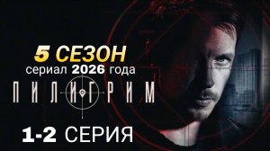 «ПИЛИГРИМ» 5 СЕЗОН (1-2 СЕРИЯ) РОССИЙСКИЙ СЕРИАЛ 2026 ГОДА #Пилигрим5сезон  (обзор серии)