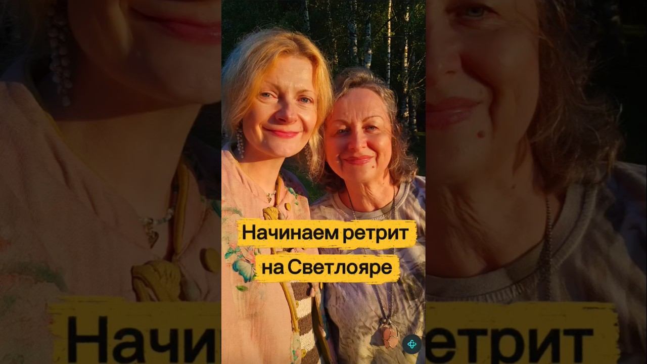 Начинаем ретрит на Светлояре