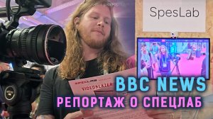 BBC news делает репортаж о Спецлаб и его уникальной разработке на Неделе высоких технологий, Лондон