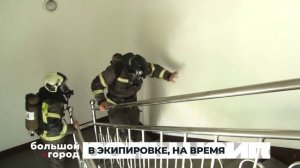 В ЭКИПИРОВКЕ, НА ВРЕМЯ. Большой город 12/08/2026