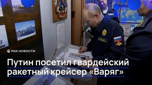 Путин посетил гвардейский ракетный крейсер «Варяг»