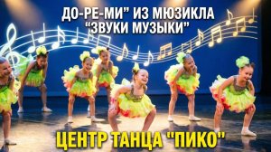 «До-ре-ми» от «Пико» – где танец становится волшебством!