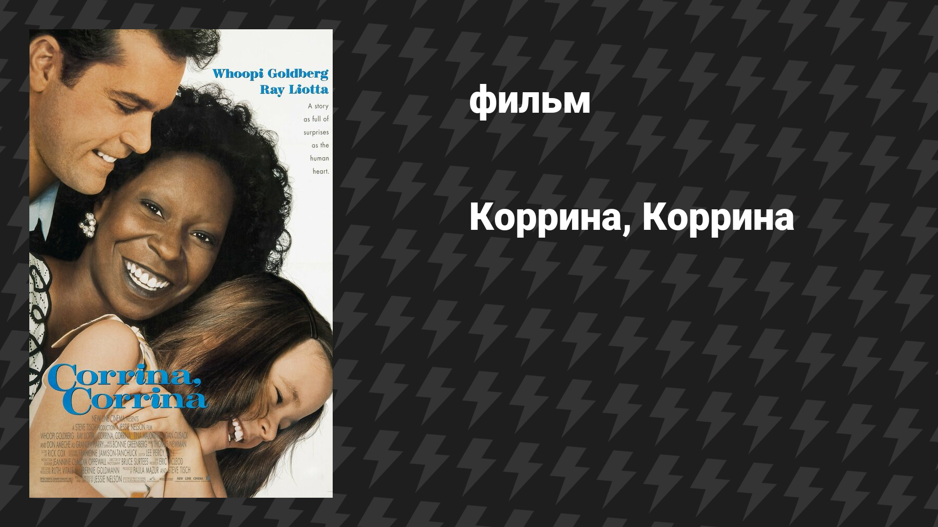 Коррина, Коррина (фильм, 1994)