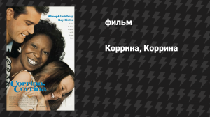 Коррина, Коррина (фильм, 1994)