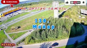 130. Майор
