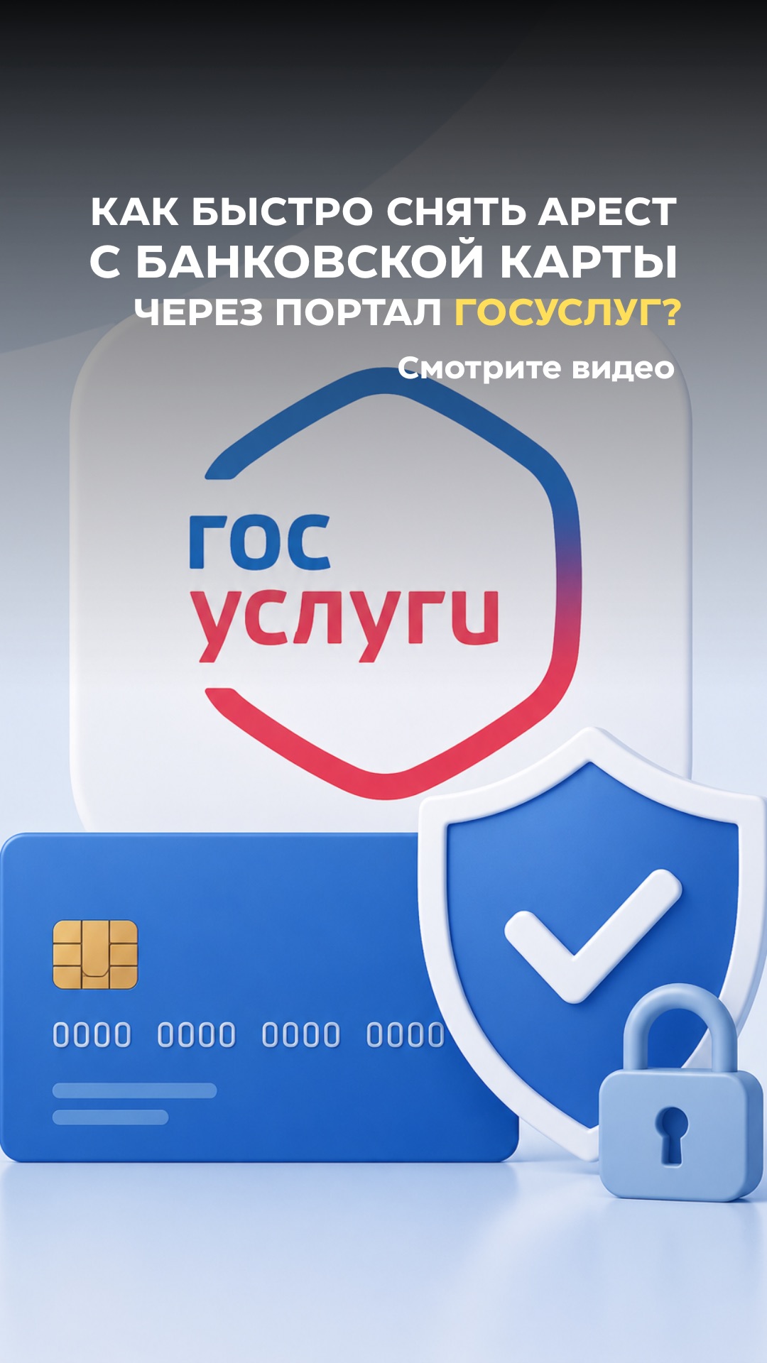 Как быстро снять аресты с банковских карт через портал Госуслуг?