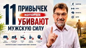 11 привычек, которые убивают мужскую силу каждый день | Уролог объясняет