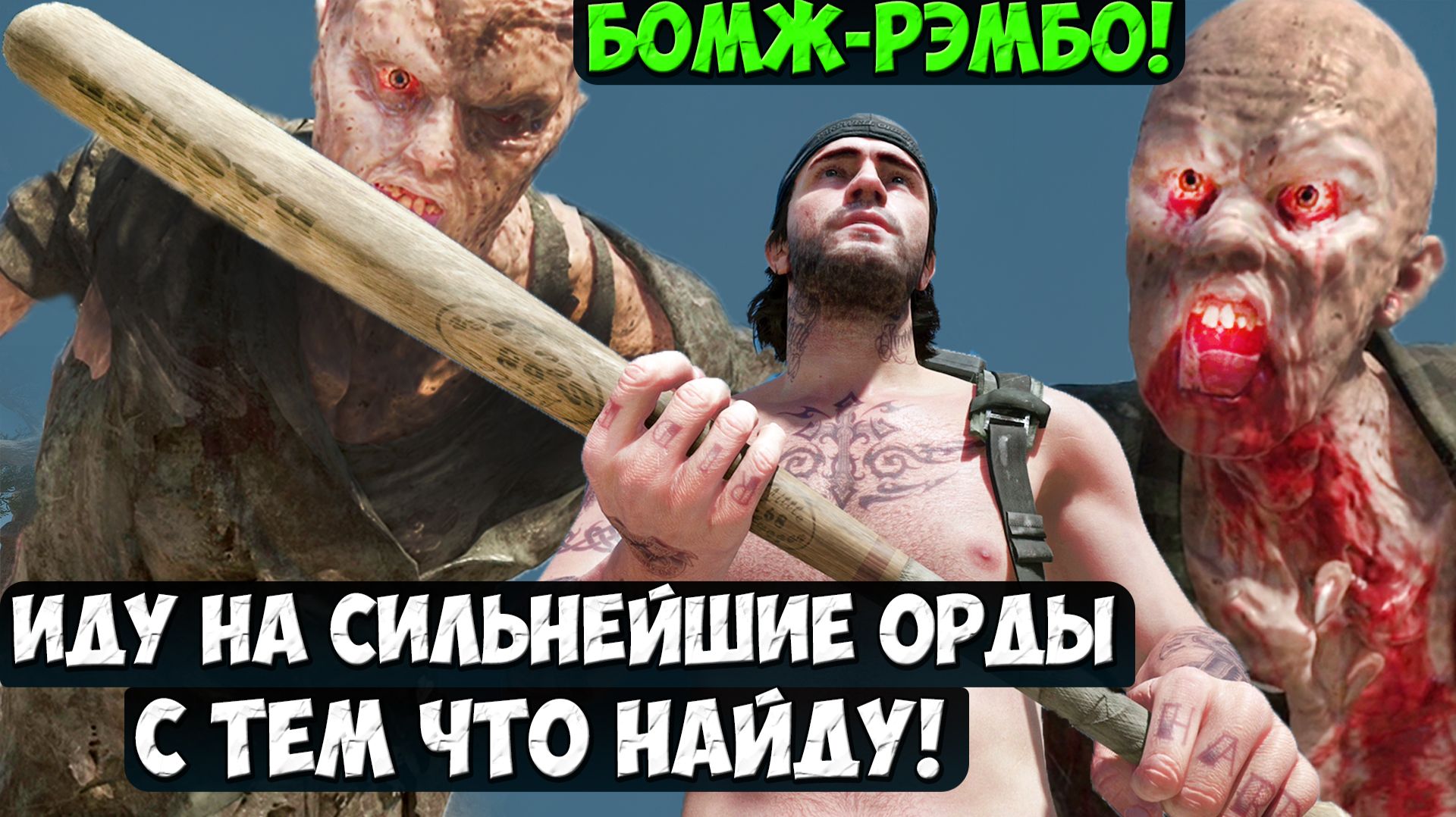 БОМЖ-РЭМБО! Иду на СИЛЬНЕЙШИЕ ОРДЫ с тем что найду! #жизньпосле #playkingames #daysgoneremastered