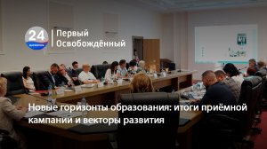 Новые горизонты образования: итоги приёмной кампании и векторы развития. 12.08.2026