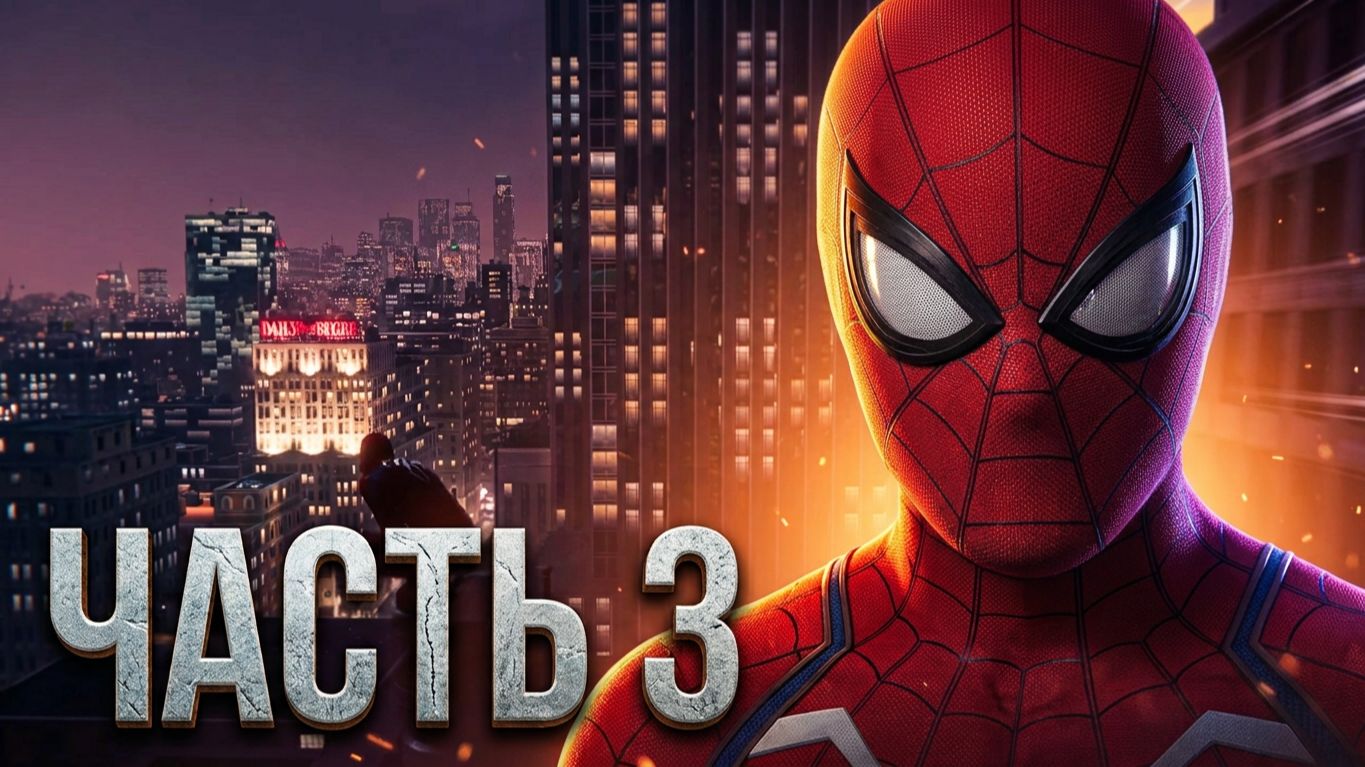 Пора спасать Нью-Йорк! | Marvel's Spider-Man Remastered #3