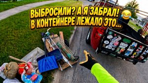ВОТ ЭТО , ДЖЕКПОТ НА ОБОЧИНЕ  , КТО ТО ВЫБРОСИЛ , А Я ЗАБРАЛ !
