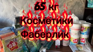65 кг косметики Фаберлик 😱😱😱Куда мне столько??? Затарилась 😂