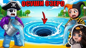 😱ЭТО ОЗЕРО ХРАНИТ МНОГО ТАЙН И НАМ НУЖНО ЕГО ОСУШИТЬ В РОБЛОКС!