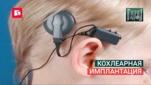 Кохлеарная имплантация. Говорит Губерния. 12/08/2026. GuberniaTV