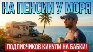 ТАИЛАНД 2026 Осторожно, Мошенники в Паттайе! На Пенсии в Автодоме и Мои Планы на Лаос.
