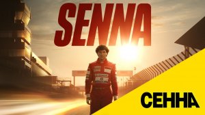 Сенна - 1 сезон, 6 серия  (сериал, 2024) / Senna