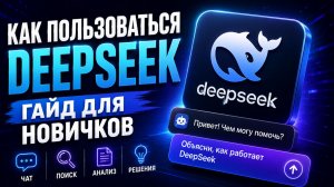 Как пользоваться Дипсик гайд для новичков? Как работать с DeepSeek с нуля?