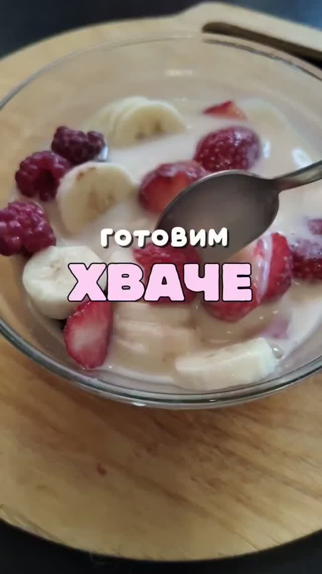 готовим ХВАЧЕ ❤🫐
