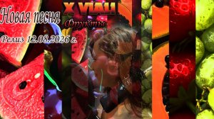 XViali Песня «Фрукты» Релиз 12.08.2026 г.