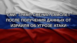 СМИ: Трамп сменил самолет после получения данных от Израиля об угрозе атаки