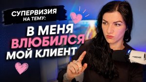 Обзор: Я люблю и хочу своего психолога. Обсуждаем перенос и другие темы психотерапии.