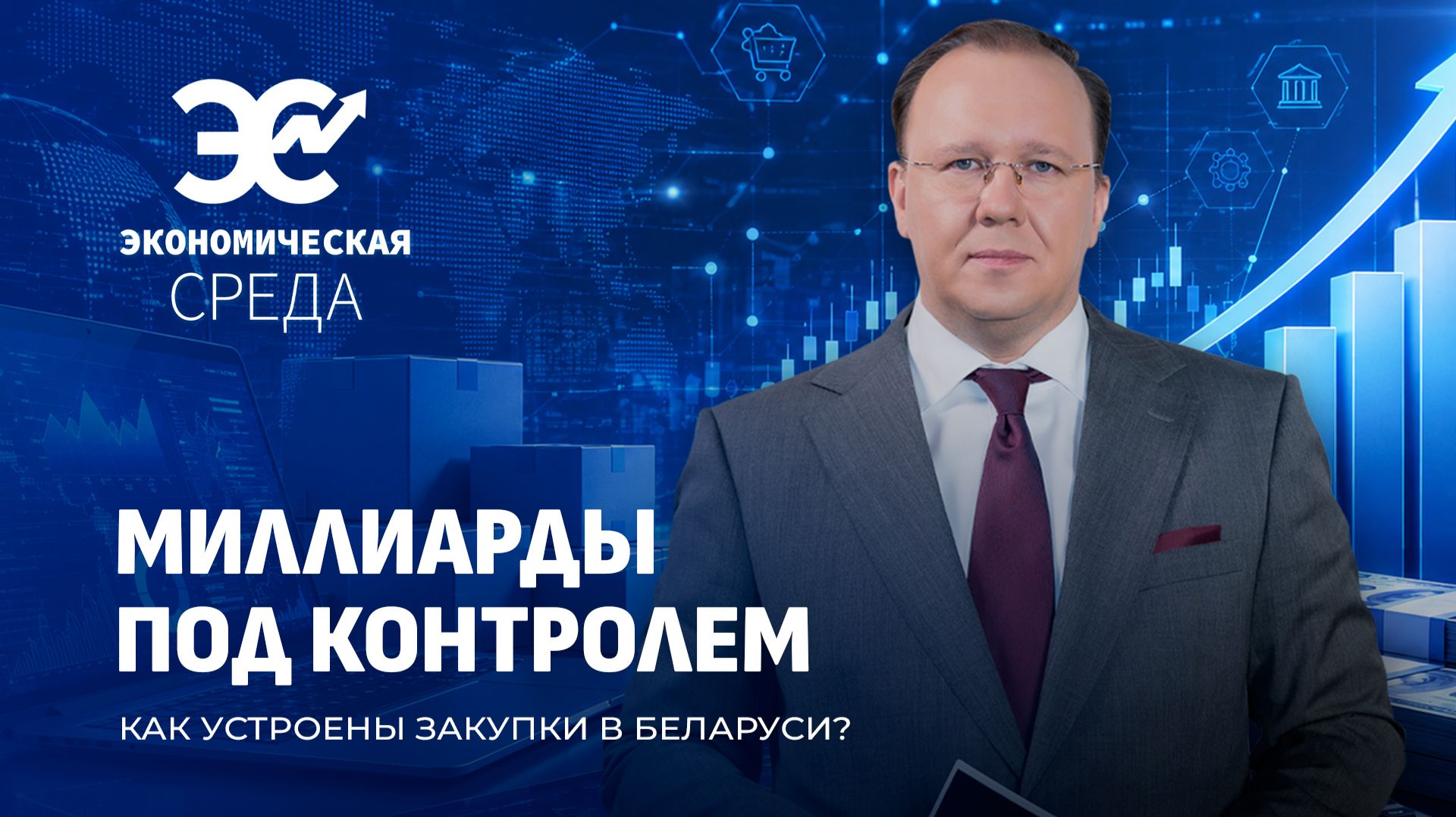Закупки Беларуси: кто контролирует миллиарды? Экономическая среда