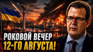 РОКОВОЙ ВЕЧЕР 12-ГО АВГУСТА