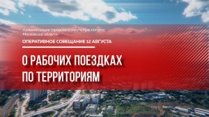 О рабочих поездках по территориям