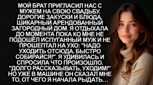 «Надо уходить отсюда. Быстро собирайся!», прошептал муж на свадьбе моего брата. Но потом в машине он